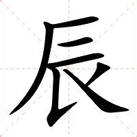 辰 字|辰 (注音:ㄔㄣˊ 部首:辰) 